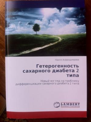 Европейское издательство опубликовало книгу доцента РязГМУ